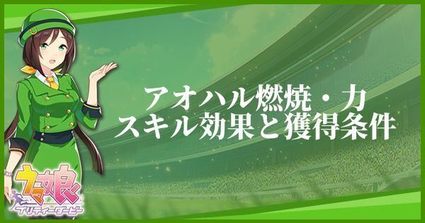 アオハル燃焼・力のスキル効果と獲得条件
