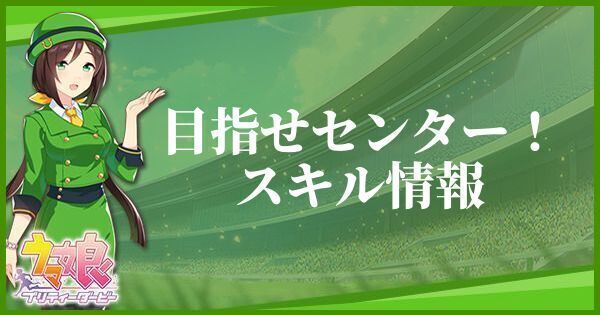 【ウマ娘】目指せセンター！のスキル効果とヒントをくれるキャラ