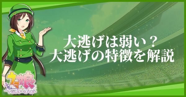 大逃げは弱い?大逃げの特徴を解説
