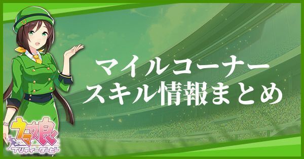 【ウマ娘】マイルコーナーのスキル効果とヒントをくれるキャラ