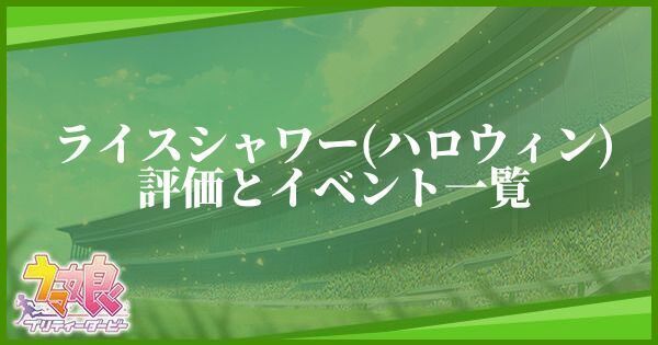 ライスシャワー（ハロウィン）の評価とイベント一覧