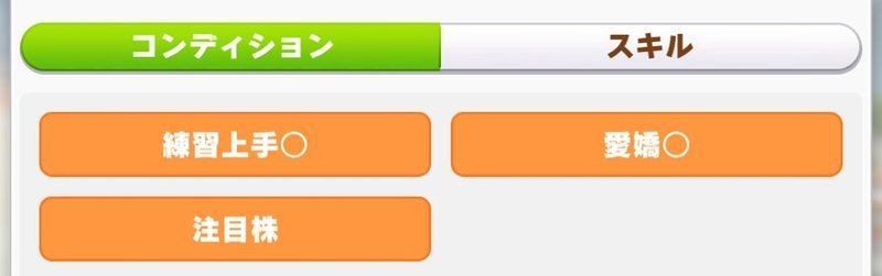 コンディション