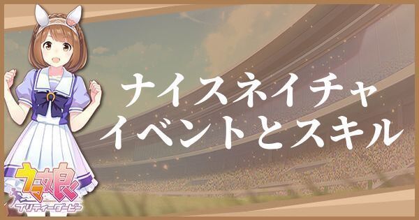 ナイスネイチャのイベントとスキル