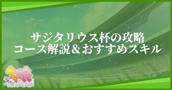 サジタリウス杯の育成方法とおすすめキャラ