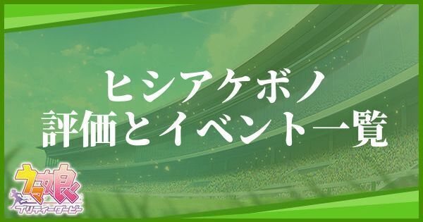 ヒシアケボノの評価とイベント一覧