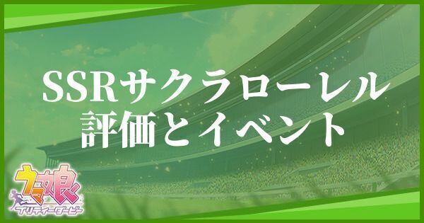 SSRサクラローレル