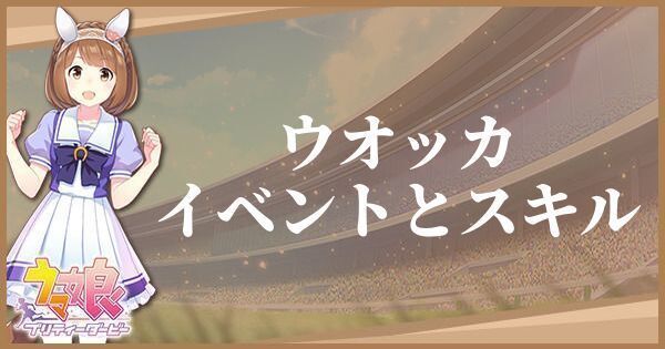 ウオッカのイベントとスキル