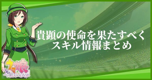 貴顕の使命を果たすべくスキル情報まとめ