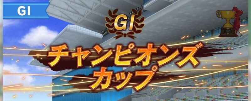 チャンピオンズカップ