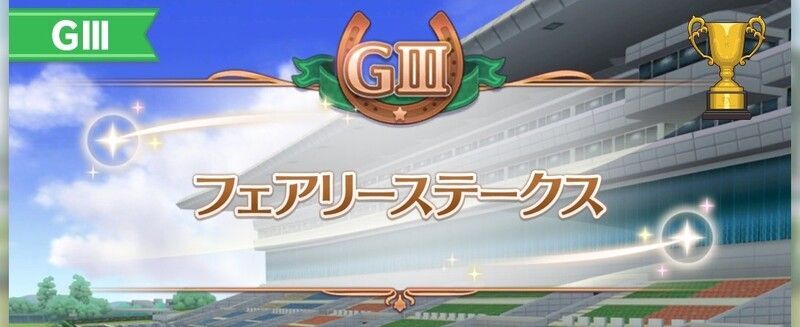 フェアリーステークス