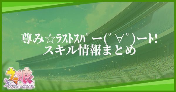 尊み☆ﾗｽﾄｽﾊﾟｰﾄ!のスキル効果と所持一覧