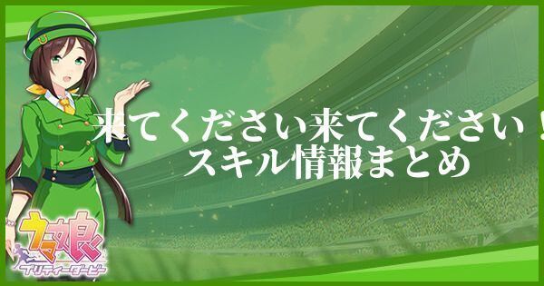 来てください来てください！スキル情報まとめ