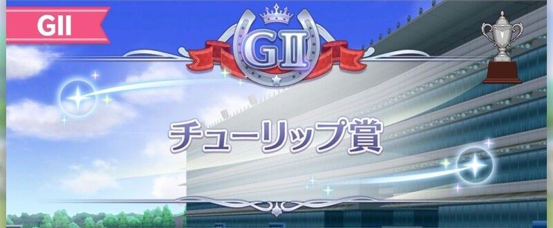 チューリップ賞