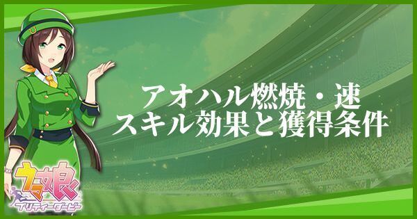 アオハル燃焼・速のスキル効果と獲得条件