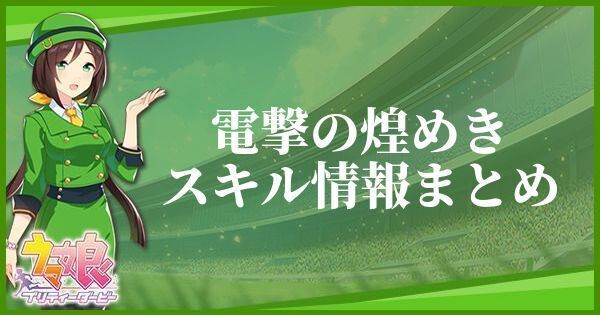 電撃の煌めきのスキル効果とヒントをくれるキャラ