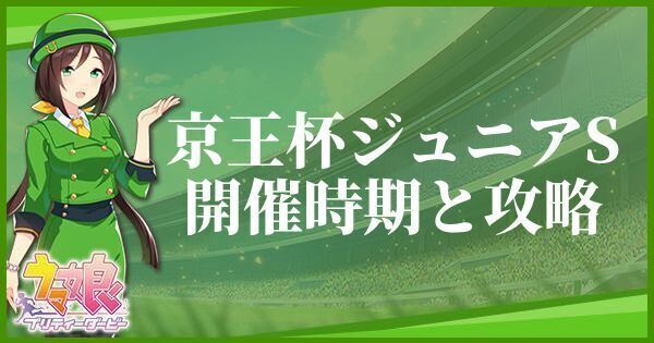 京王杯ジュニアステークスの開催時期とおすすめキャラ