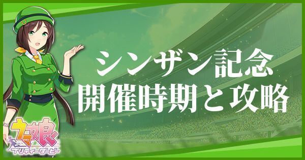 シンザン記念の開催時期とおすすめキャラ