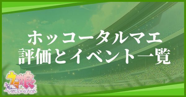 ホッコータルマエの評価とイベント一覧