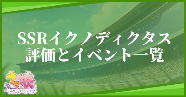 イクノディクタス（スタミナ／SSR）の評価とイベント