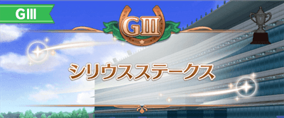 シリウスSの開催時期とレース情報