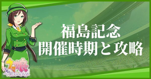 福島記念の開催時期と攻略