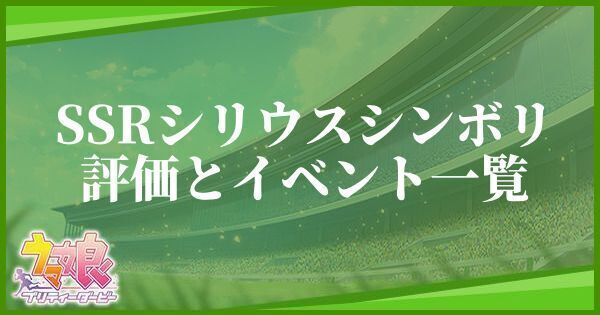 シリウスシンボリ(SSRサポート)の評価とイベント