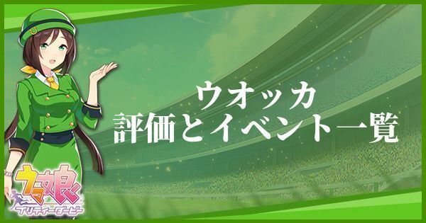 ウオッカの評価とイベント一覧