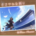 ささやかな祈り