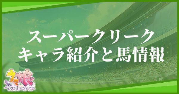 スーパークリークのキャラ紹介と馬情報