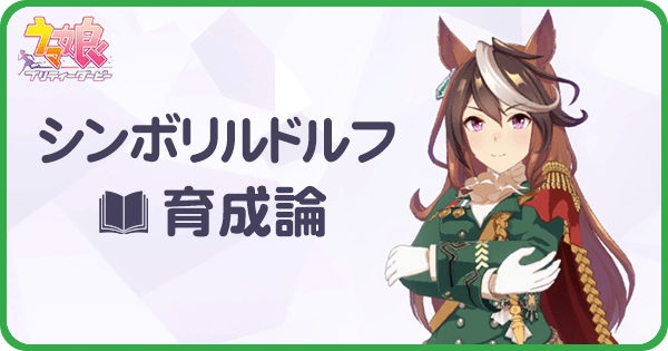 ウマ娘 シンボリルドルフの育成論 Uraシナリオ ウマ娘攻略wiki Gamerch