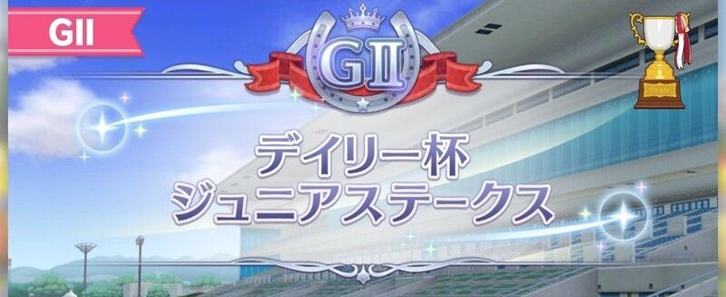 デイリー杯ジュニアステークス