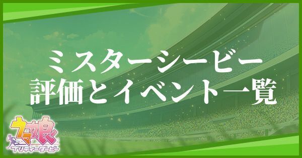ミスターシービーの評価とイベント一覧