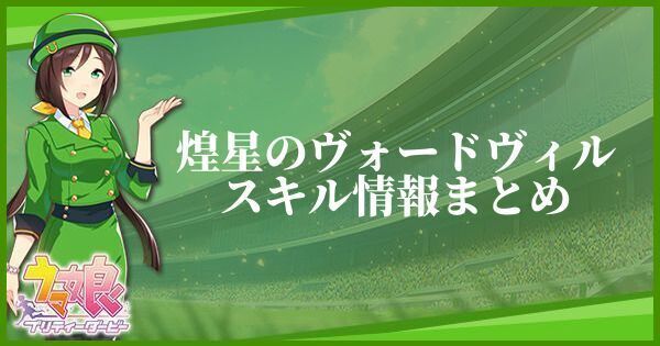 煌星のヴォードヴィルのスキル効果と所持一覧