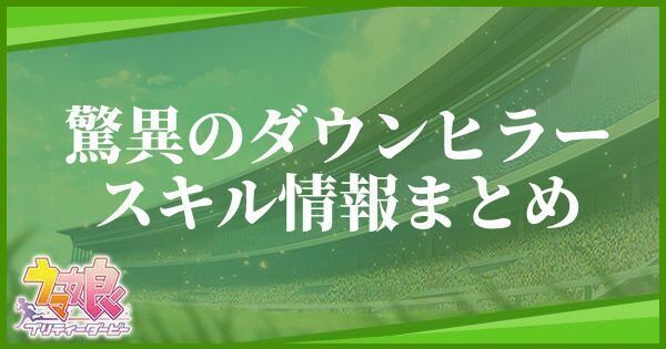 驚異のダウンヒラー