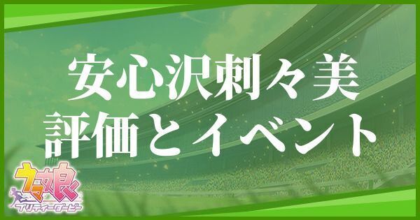 安心沢刺々美（SSR）の評価とイベント