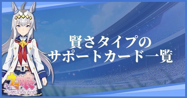 賢さタイプのサポートカード一覧