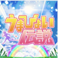 うまぴょい伝説