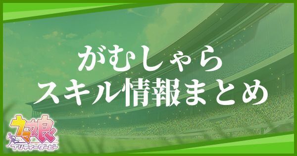 がむしゃらスキル情報まとめ