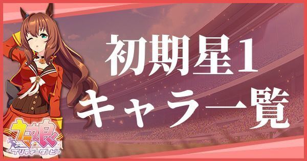 ウマ娘の初期星1キャラ一覧