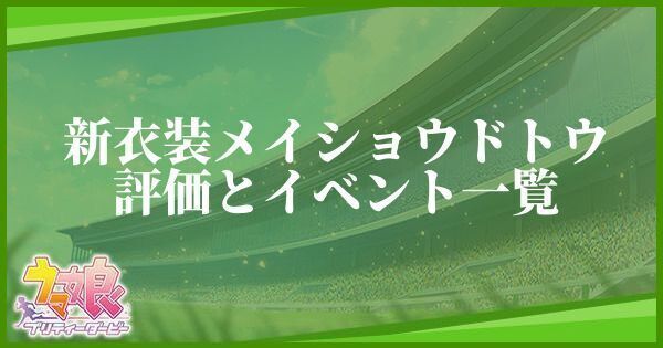 メイショウドトウ(新衣装)の評価とイベント一覧