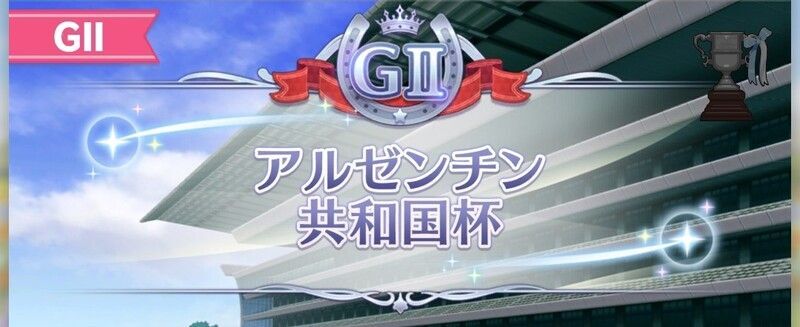 アルゼンチン共和国杯