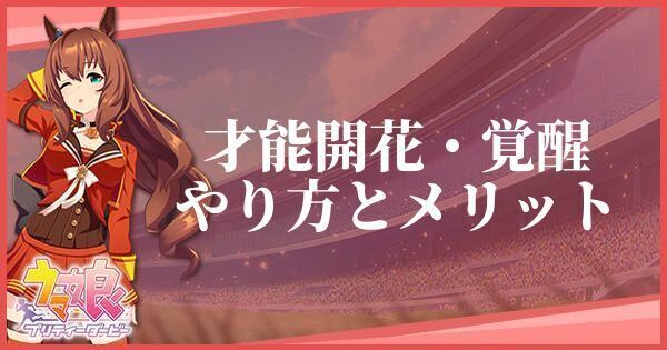 才能開花・覚醒のやり方とメリット