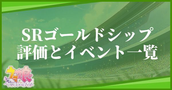 ゴールドシップ(SR)の評価とイベント