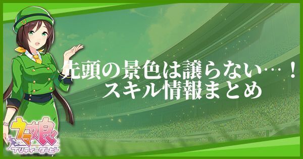 先頭の景色は譲らない…！スキル情報まとめ