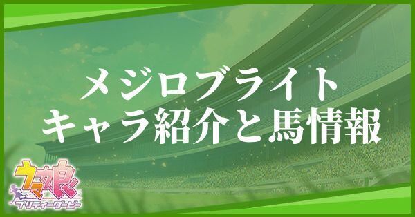 メジロブライトのキャラ紹介と馬情報