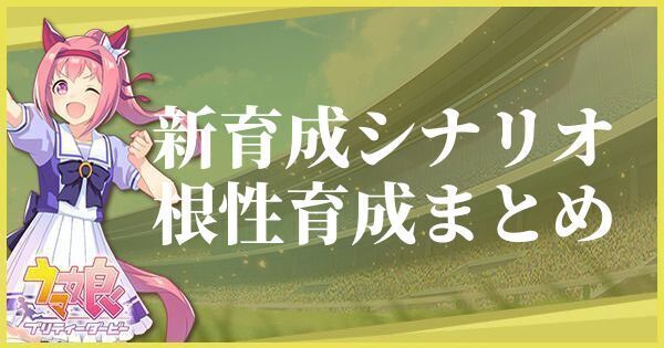 根性育成のやり方とおすすめサポート｜新育成シナリオ