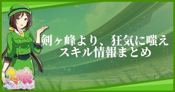 【ウマ娘】剣ヶ峰より、狂気に嗤えのスキル効果と発動条件
