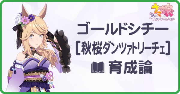 ゴールドシチーの育成論と安定URA優勝