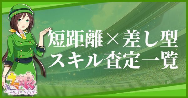短距離・差し型のスキル査定一覧のバナー画像はこちら