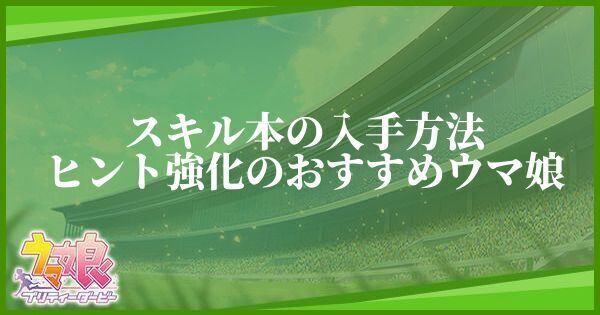 スキル本の入手方法とおすすめウマ娘
